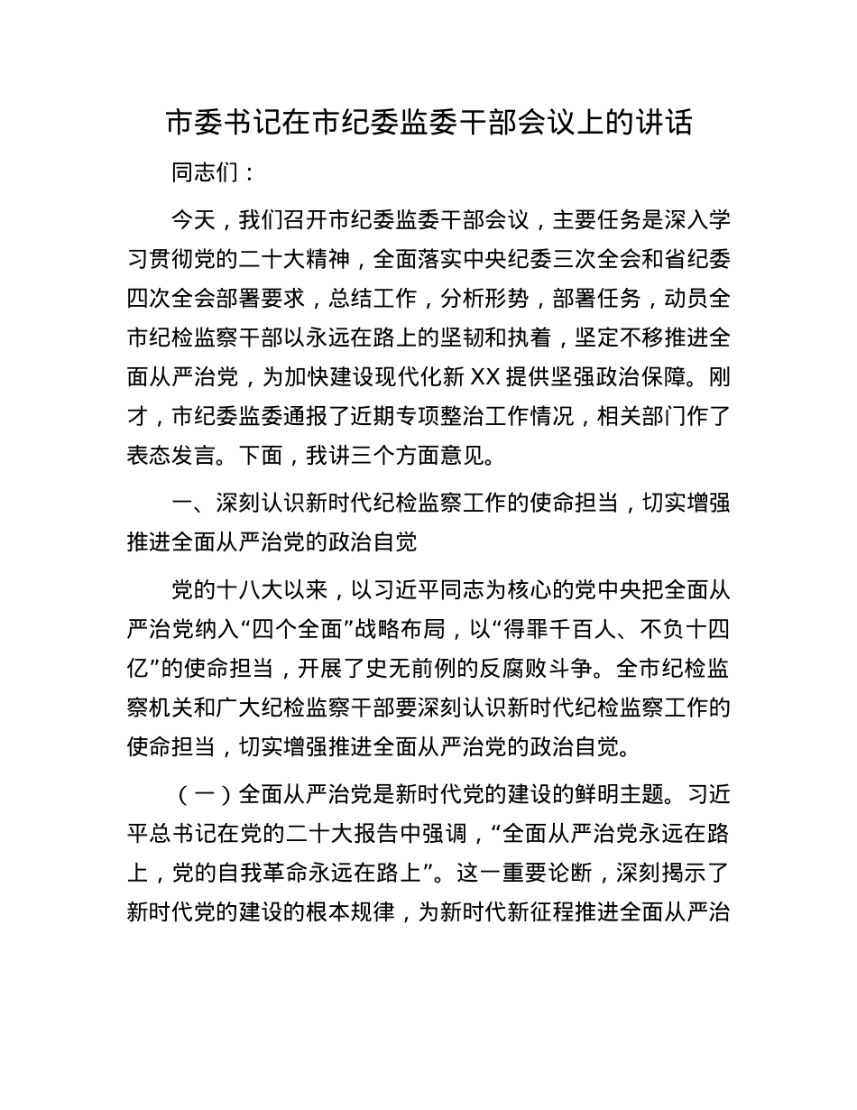 市委书记在市纪委监委干部会议上的讲话.docx_第1页