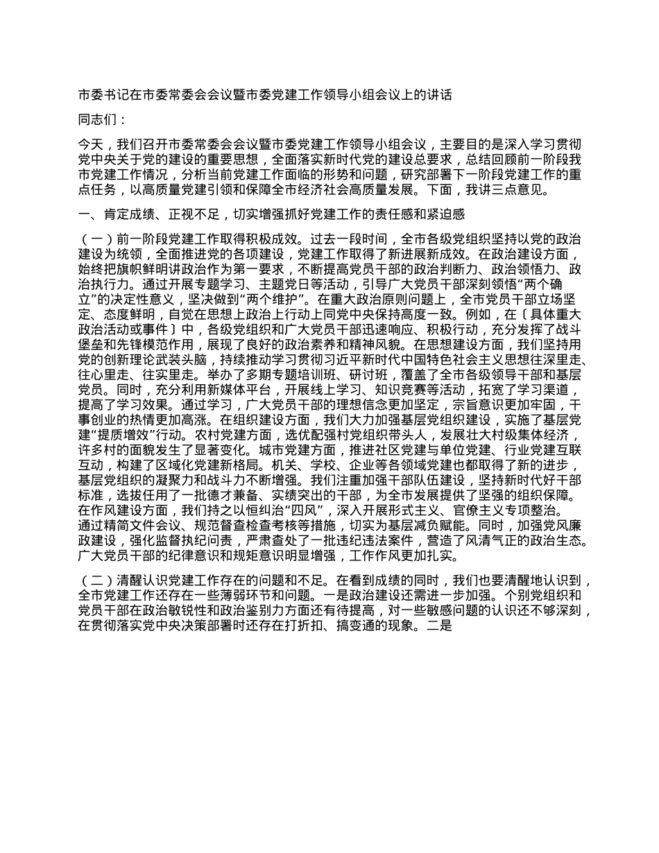 市委书记在市委常委会会议暨市委X建工作领导小组会议上的讲话.docx_第1页
