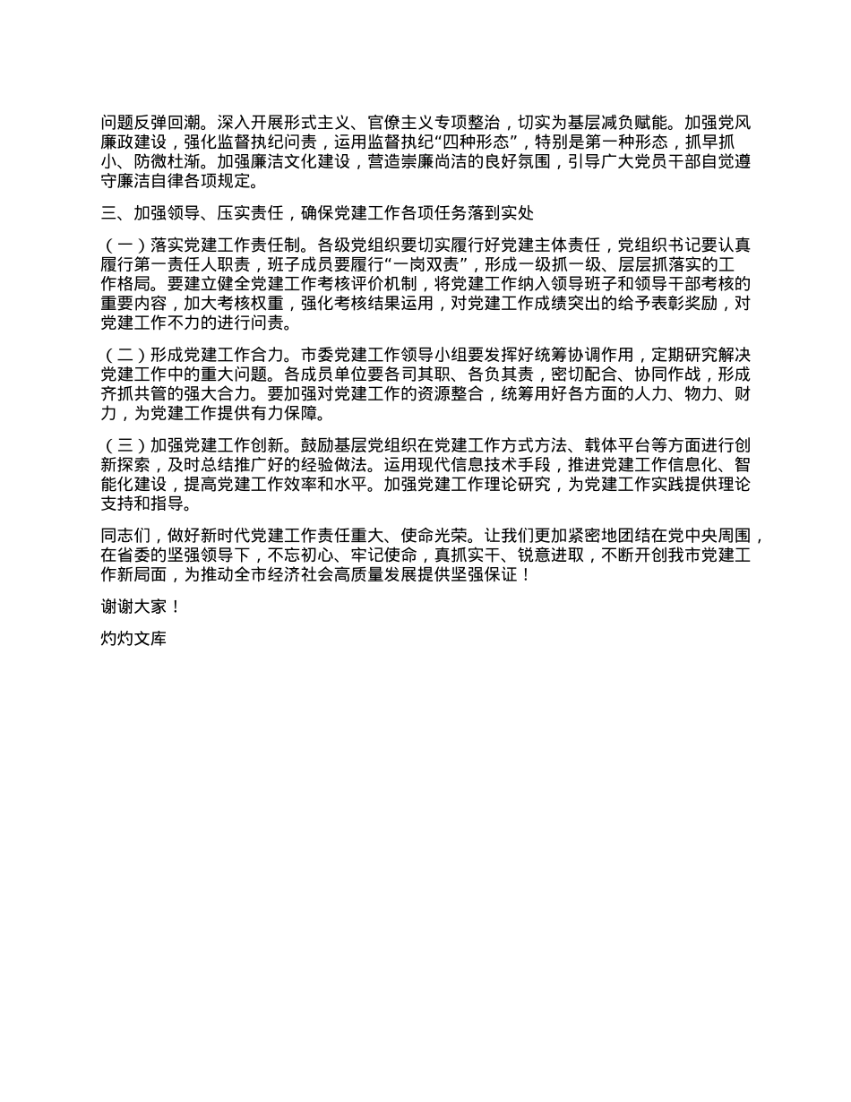 市委书记在市委常委会会议暨市委X建工作领导小组会议上的讲话.docx_第3页