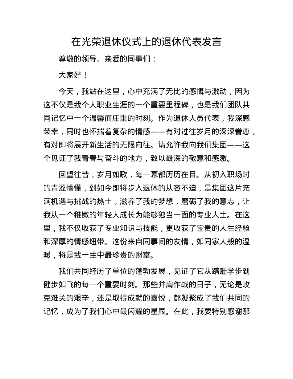 在光荣退休仪式上的退休代表发言.docx_第1页