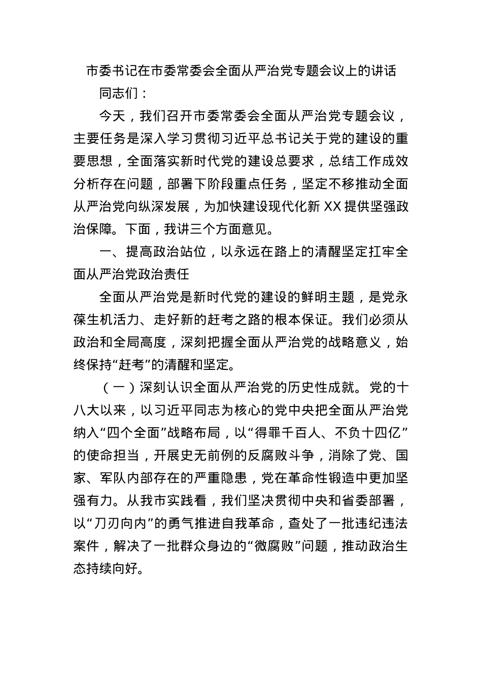 市委书记在市委常委会全面从严治X专题会议上的讲话.docx_第1页
