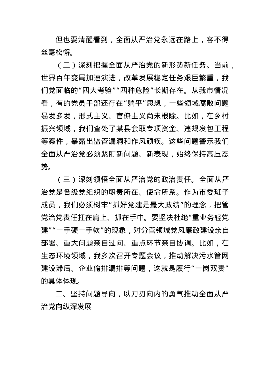 市委书记在市委常委会全面从严治X专题会议上的讲话.docx_第2页