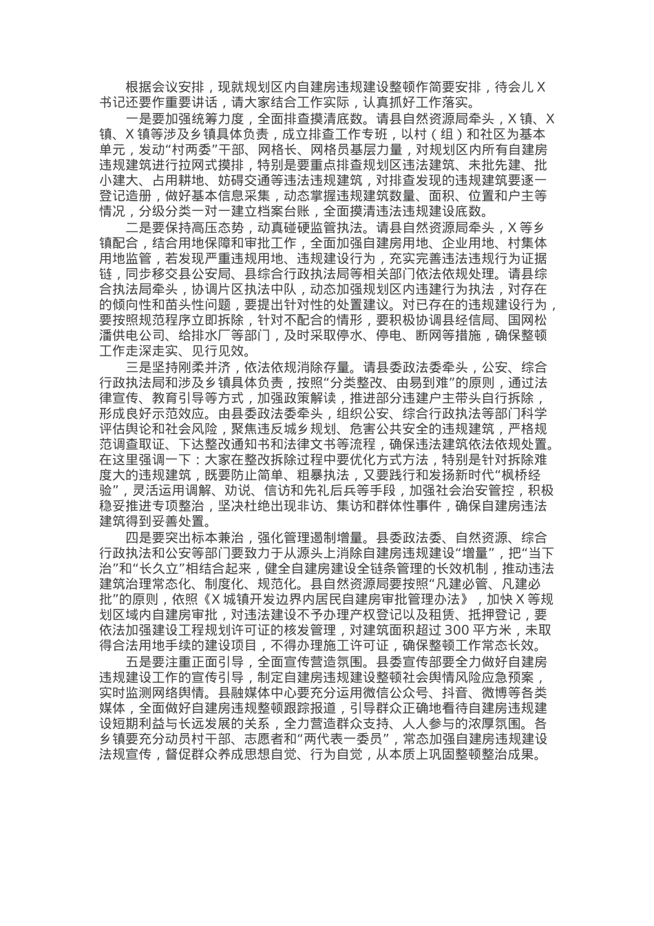 在规划区内自建房违规建设整顿工作会议上的讲话.docx_第1页