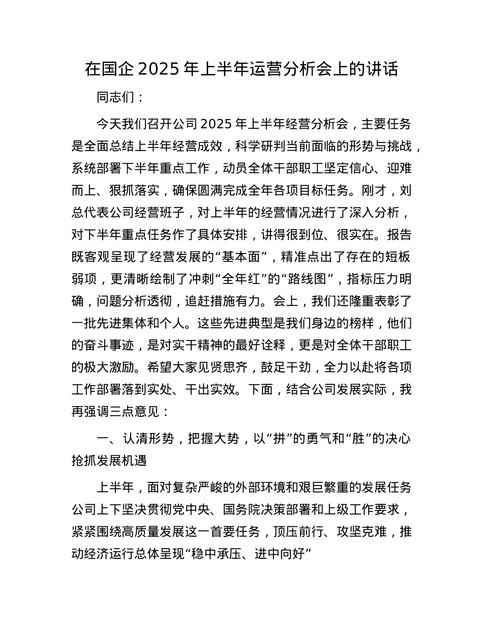 在国企2025年上半年运营分析会上的讲话.docx_第1页