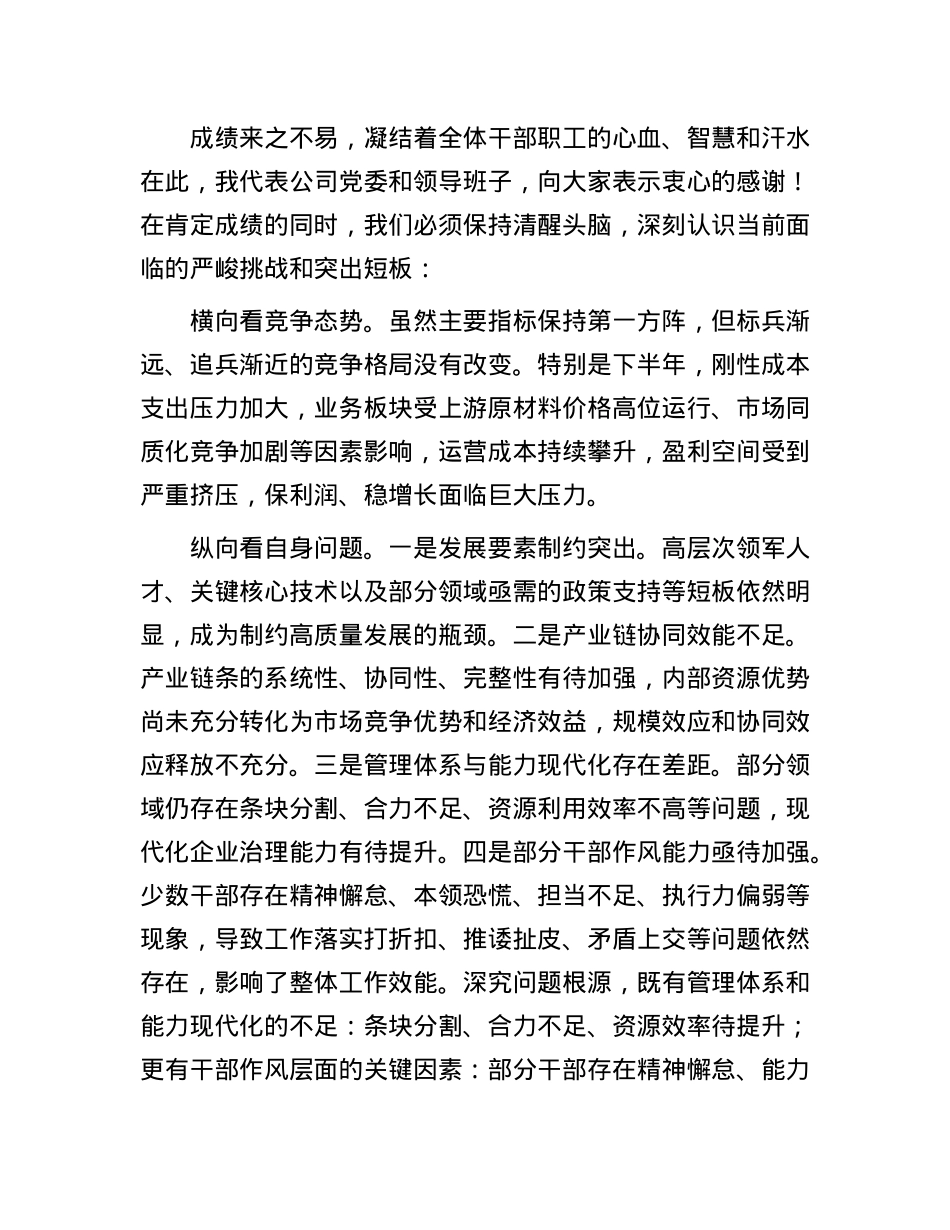 在国企2025年上半年运营分析会上的讲话.docx_第3页