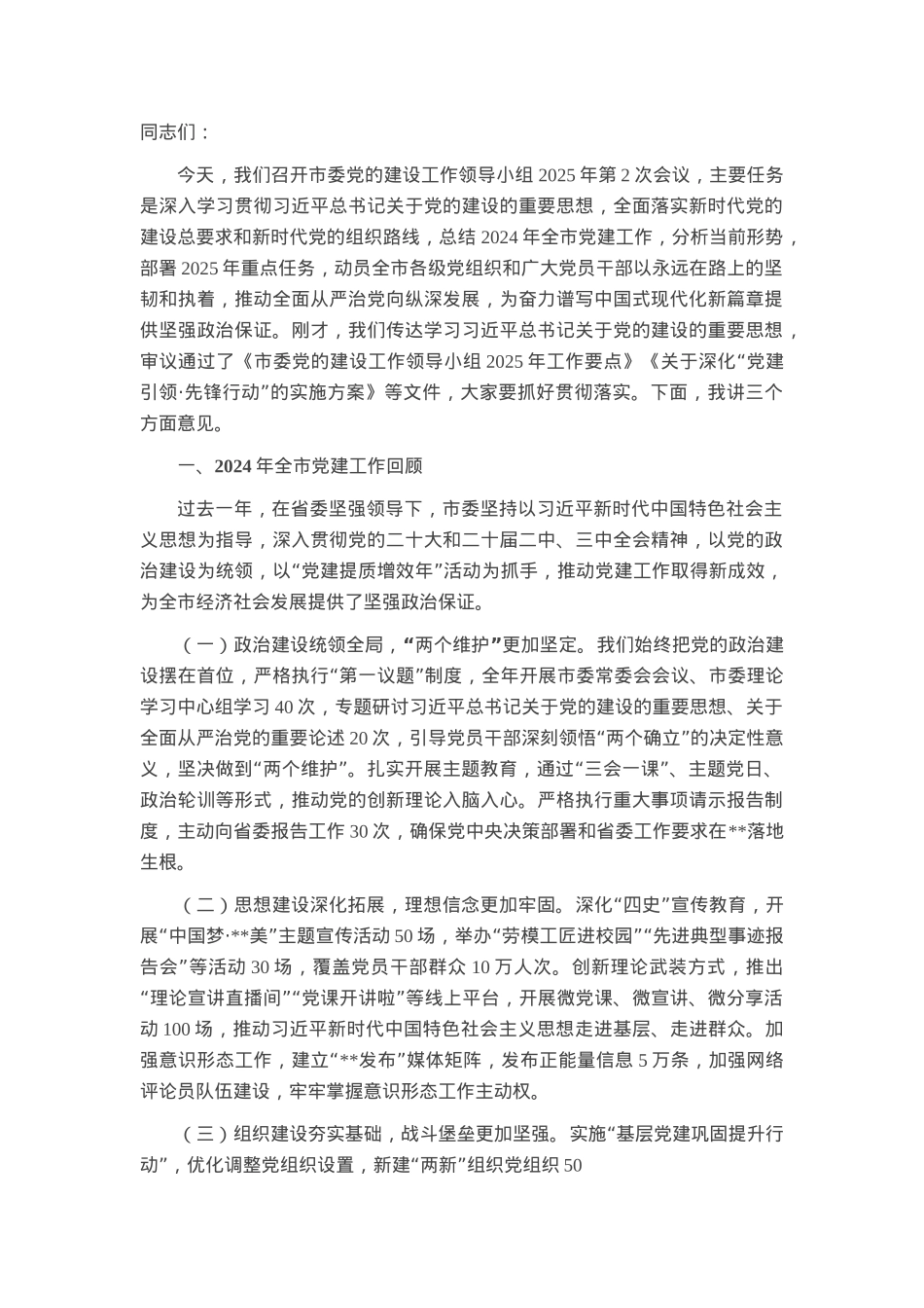 市委书记在市委党的建设工作领导小组2025年第2次会议上的讲话.docx_第1页