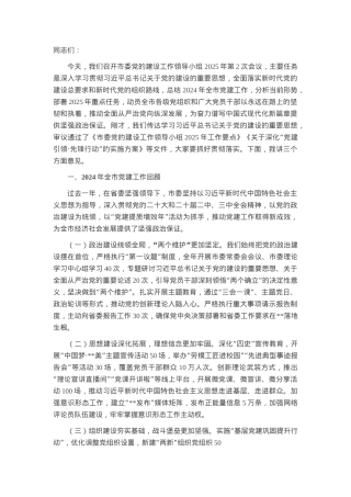 市委书记在市委党的建设工作领导小组2025年第2次会议上的讲话.docx