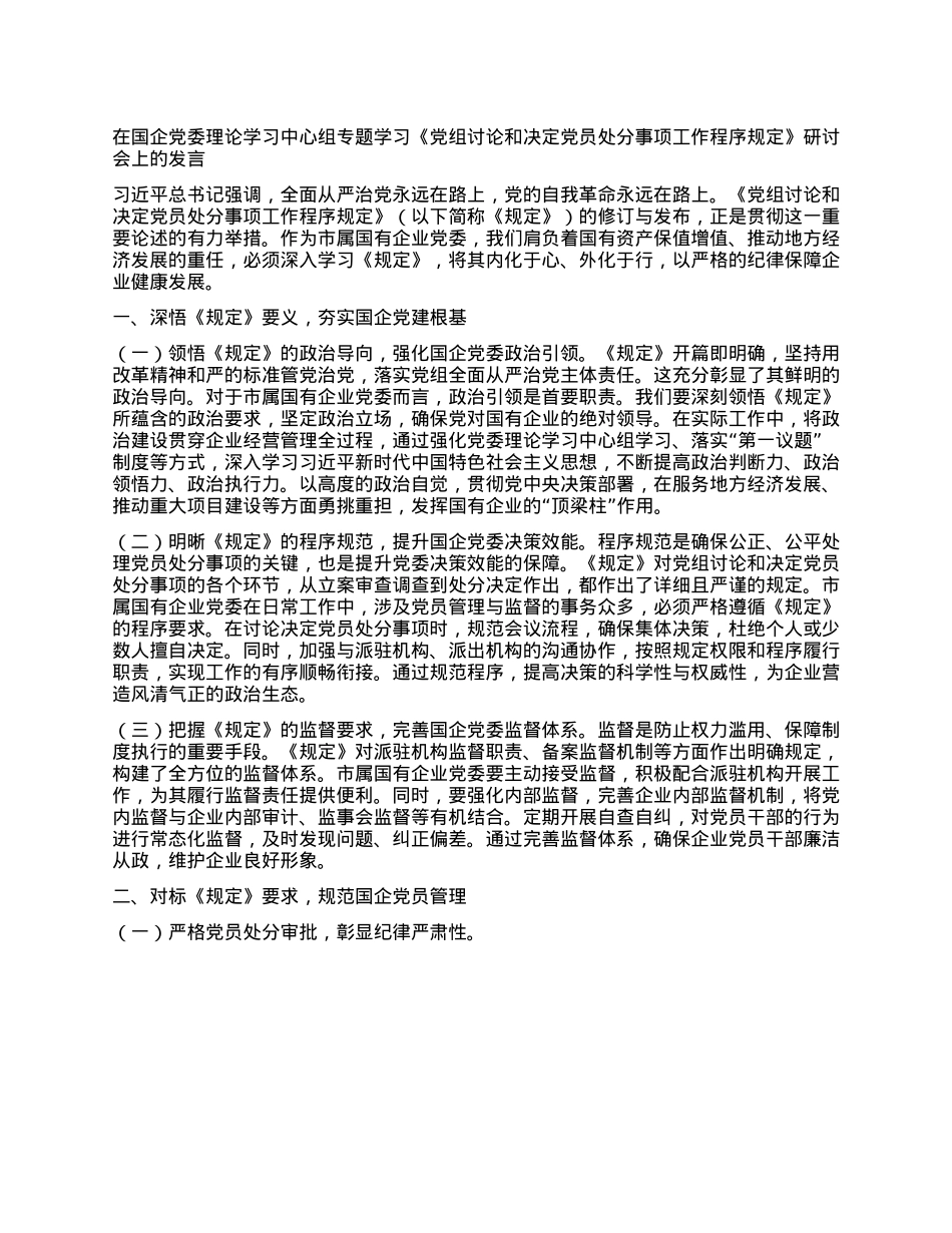 在国企X委理论学习中心组专题学习《X组讨论和决定X员处分事项工作程序规定》研讨会上的发言.docx_第1页