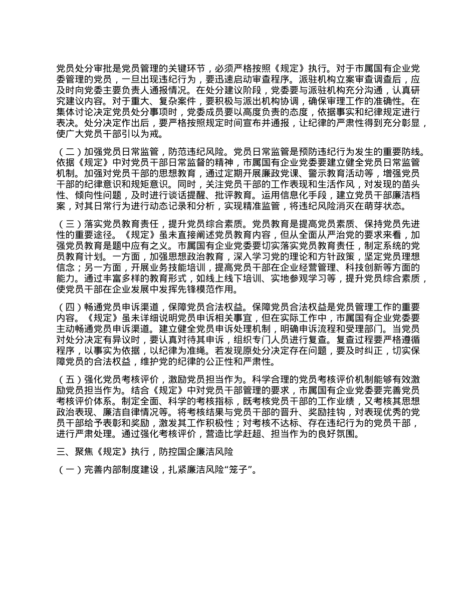 在国企X委理论学习中心组专题学习《X组讨论和决定X员处分事项工作程序规定》研讨会上的发言.docx_第2页