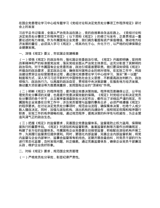 在国企X委理论学习中心组专题学习《X组讨论和决定X员处分事项工作程序规定》研讨会上的发言.docx