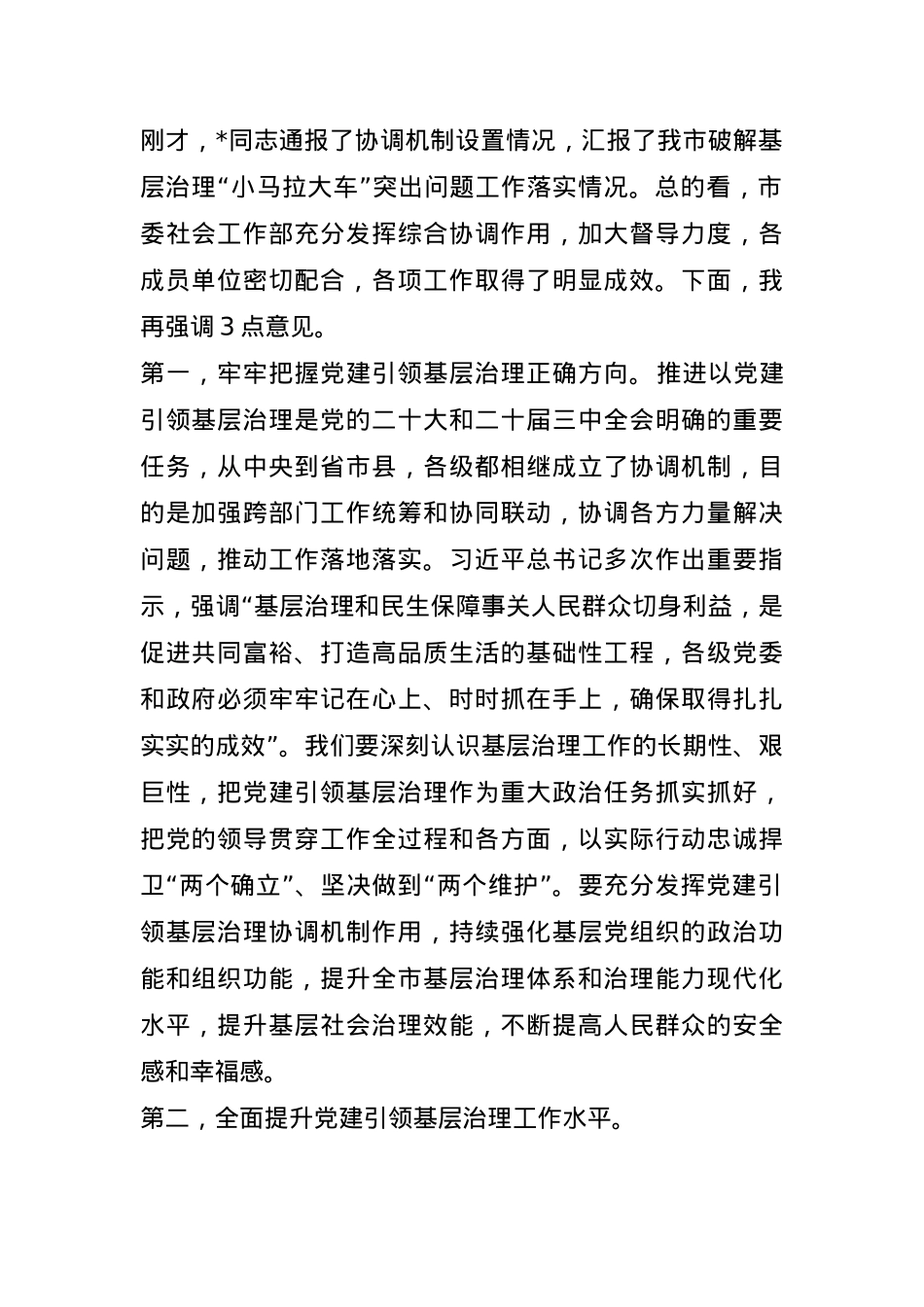 市委书记在市委党建引领基层治理协调机制全体会议上的讲话(1).docx_第1页