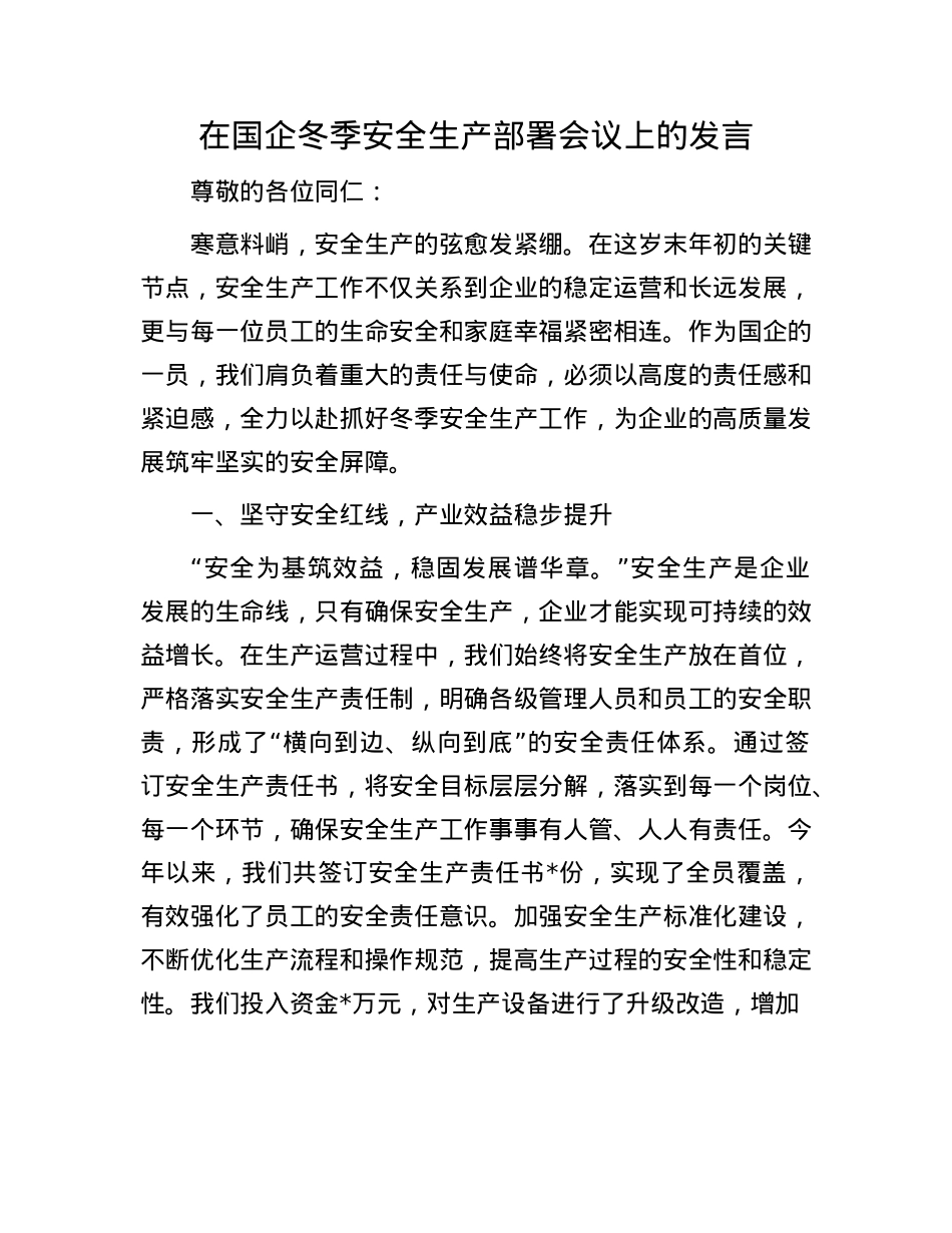 在国企冬季安全生产部署会议上的发言(1).docx_第1页