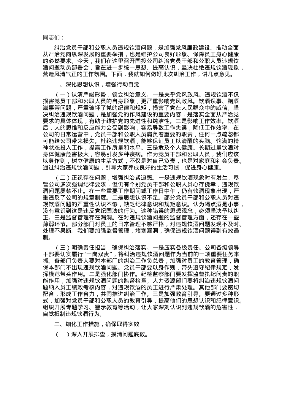 在国投公司纠治违规饮酒问题动员部署会上的讲话.docx_第1页