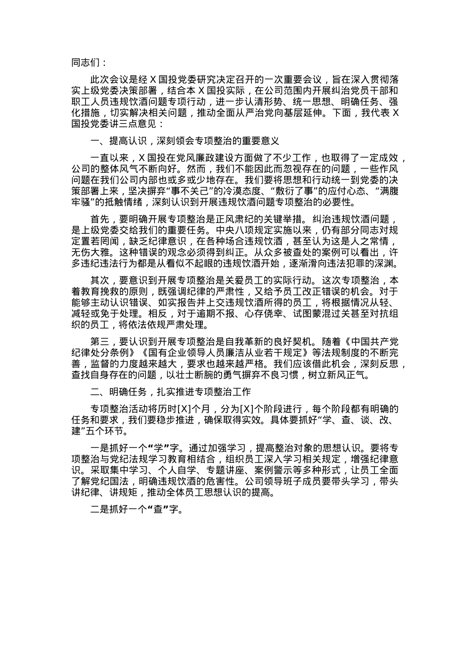 在国投纠治违规饮酒问题动员部署会上的讲话.docx_第1页