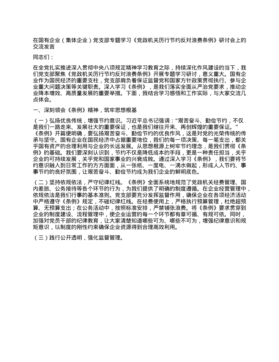 在国有企业（集体企业）X支部专题学习《X政机关厉行节约反对浪费条例》研讨会上的交流发言.docx_第1页
