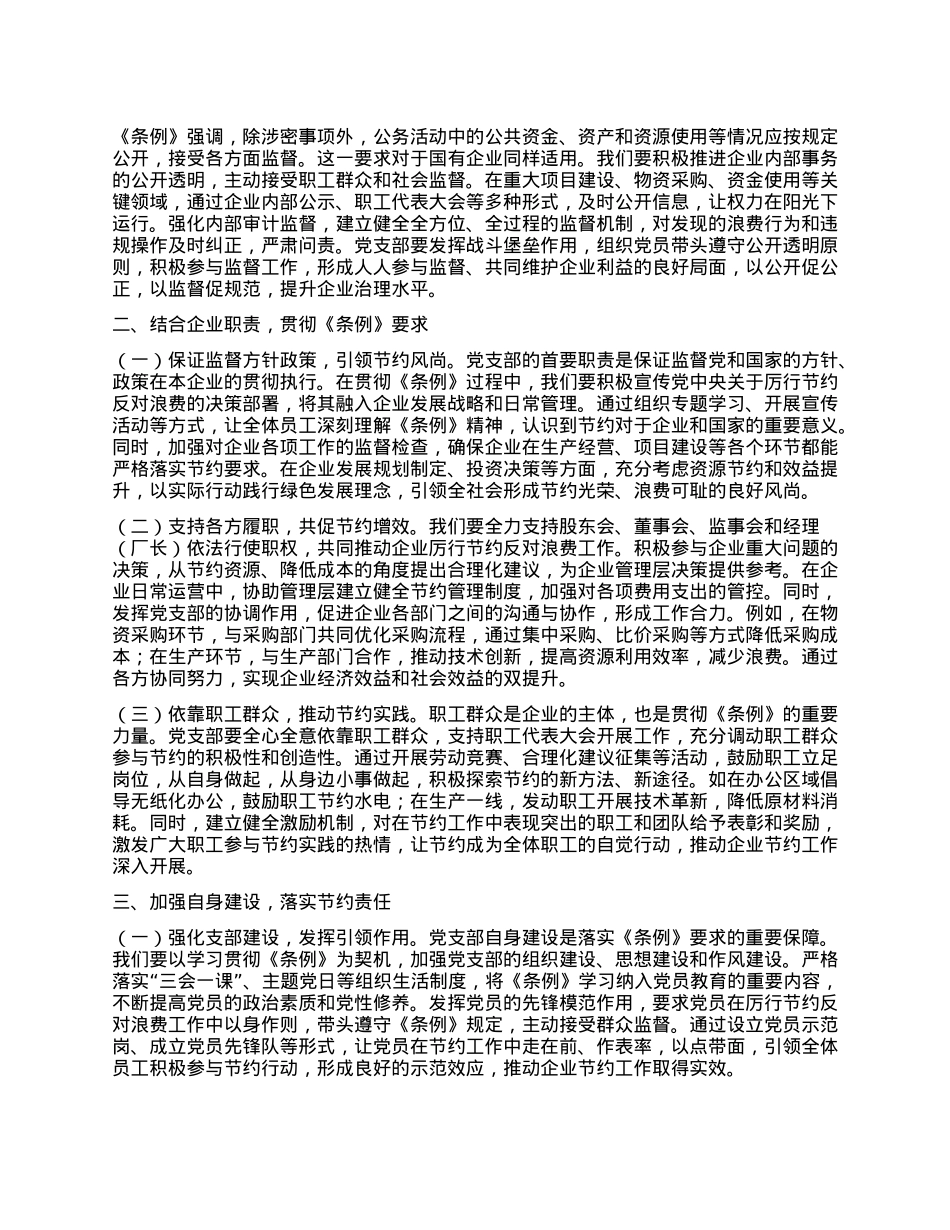 在国有企业（集体企业）X支部专题学习《X政机关厉行节约反对浪费条例》研讨会上的交流发言.docx_第2页