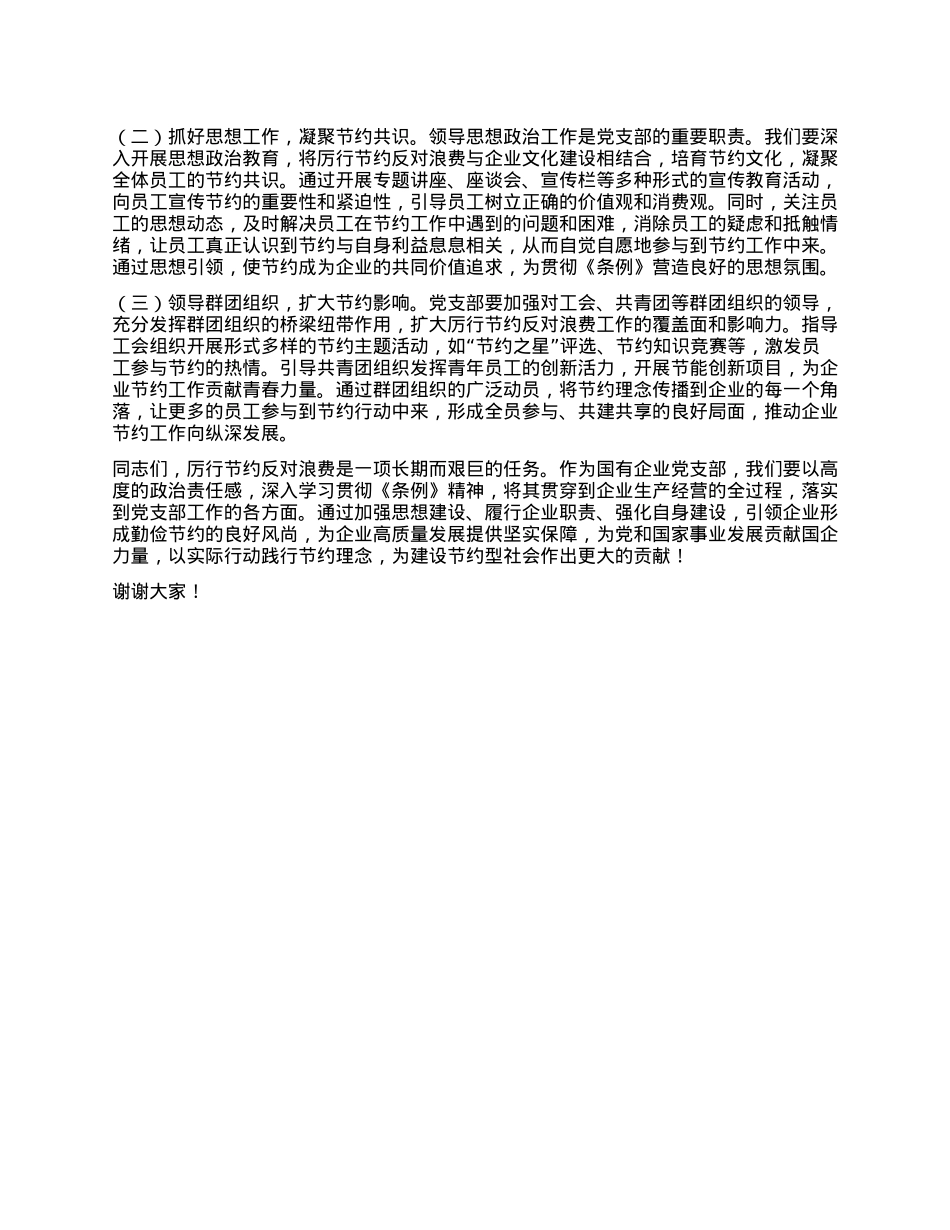 在国有企业（集体企业）X支部专题学习《X政机关厉行节约反对浪费条例》研讨会上的交流发言.docx_第3页