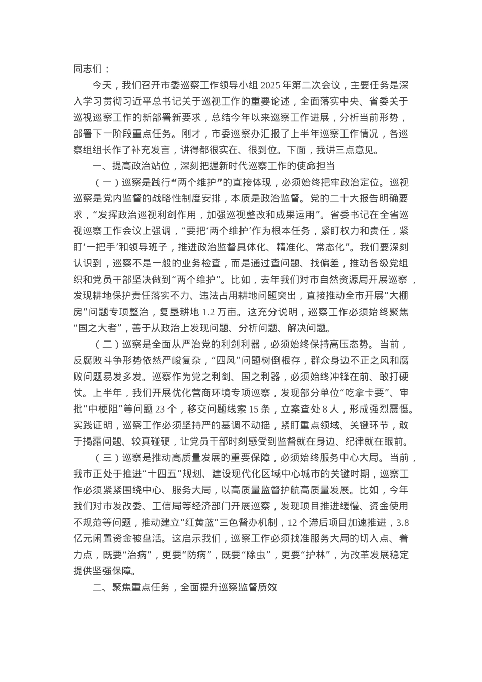 市委书记在巡察工作领导小组2025年第二次会议上的讲话.docx_第1页