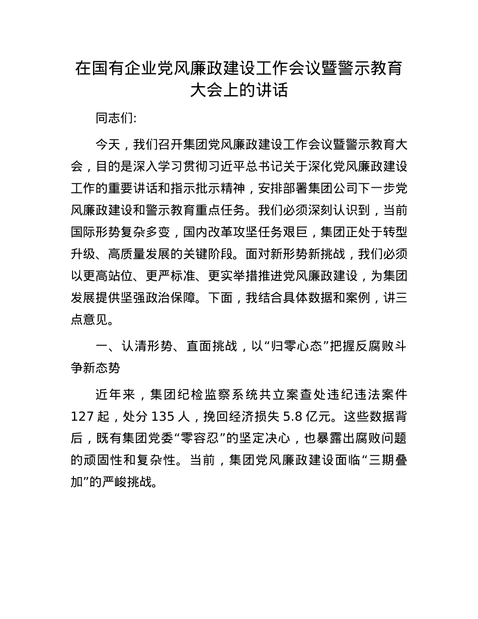 在国有企业X风廉政建设工作会议暨警示教育大会上的讲话.docx_第1页