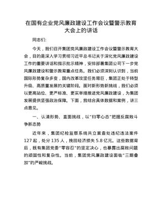 在国有企业X风廉政建设工作会议暨警示教育大会上的讲话.docx