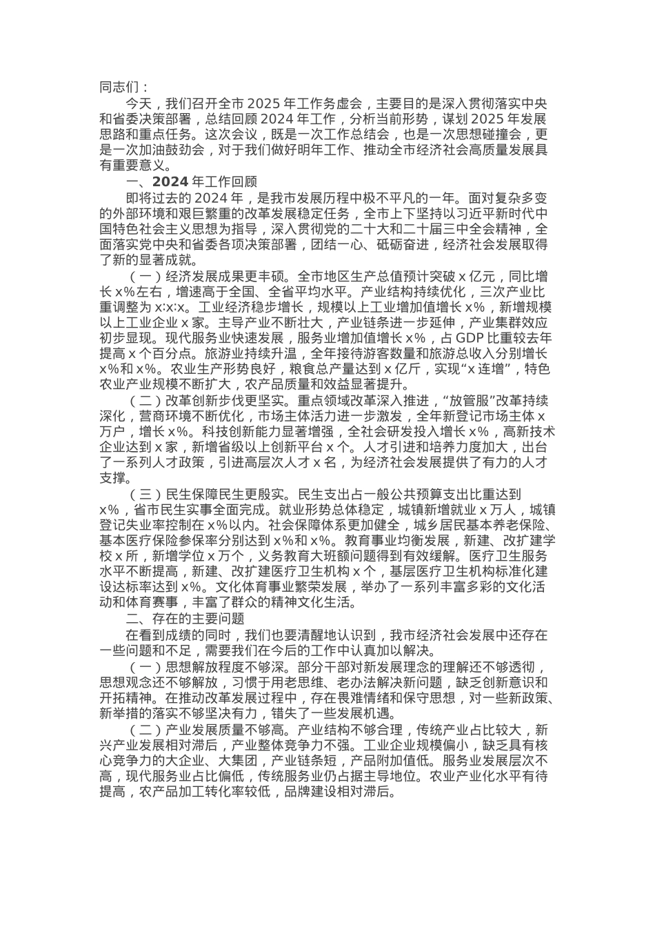 市委书记在在全市2025年工作务虚会上的讲话.docx_第1页