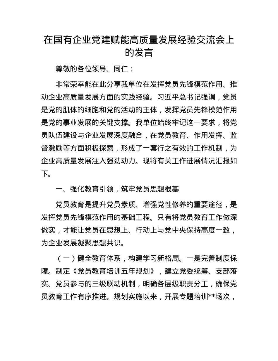 在国有企业X建赋能高质量发展经验交流会上的发言.docx_第1页