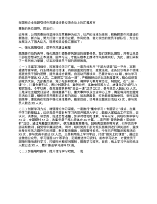在国有企业X建引领作风建设经验交流会议上的汇报发言.docx