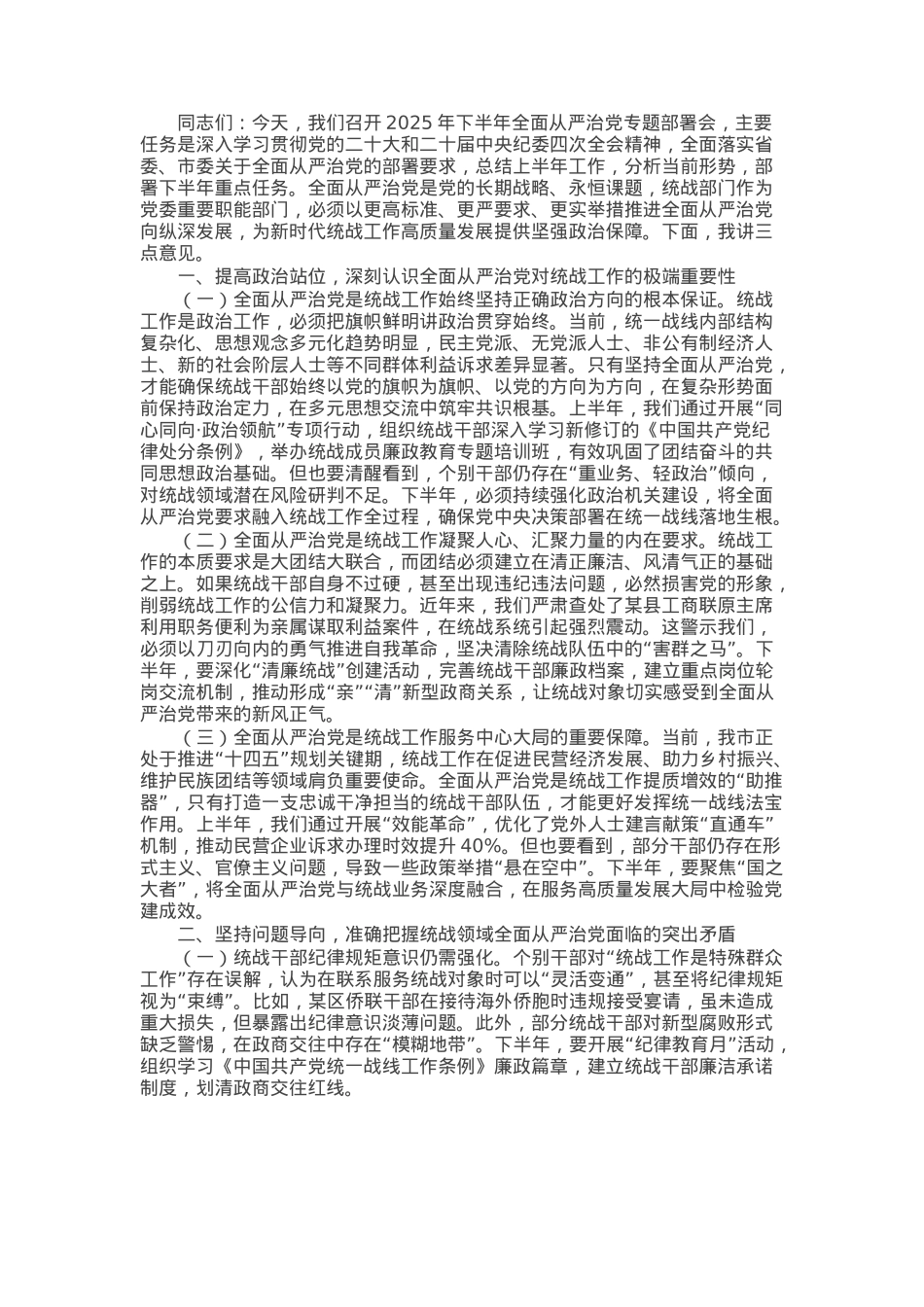 市委统战部长在2025年下半年全面从严治党专题部署会上的讲话.docx_第1页