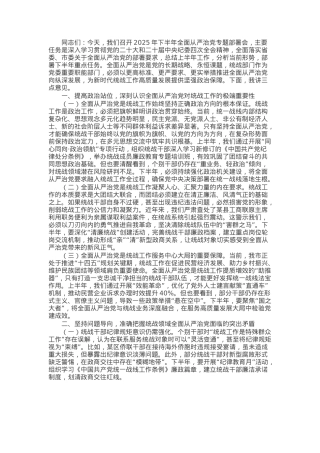 市委统战部长在2025年下半年全面从严治党专题部署会上的讲话.docx