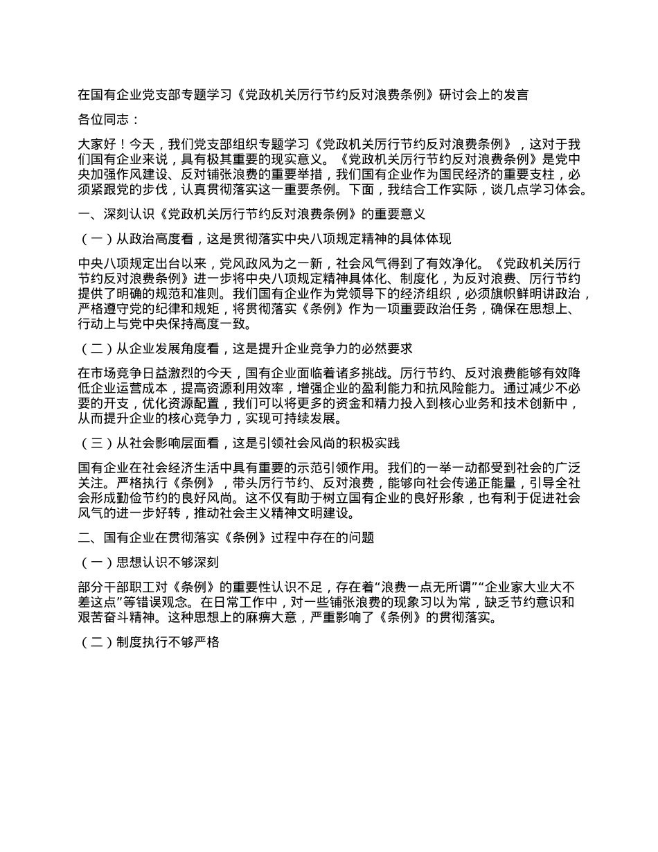 在国有企业X支部专题学习《X政机关厉行节约反对浪费条例》研讨会上的发言.docx_第1页