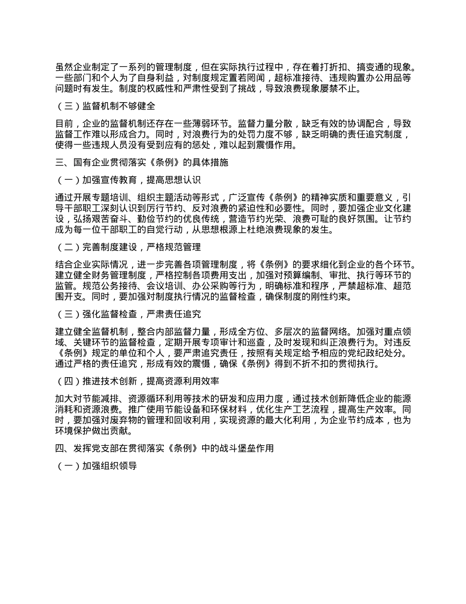 在国有企业X支部专题学习《X政机关厉行节约反对浪费条例》研讨会上的发言.docx_第2页