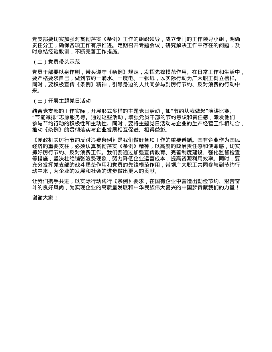 在国有企业X支部专题学习《X政机关厉行节约反对浪费条例》研讨会上的发言.docx_第3页