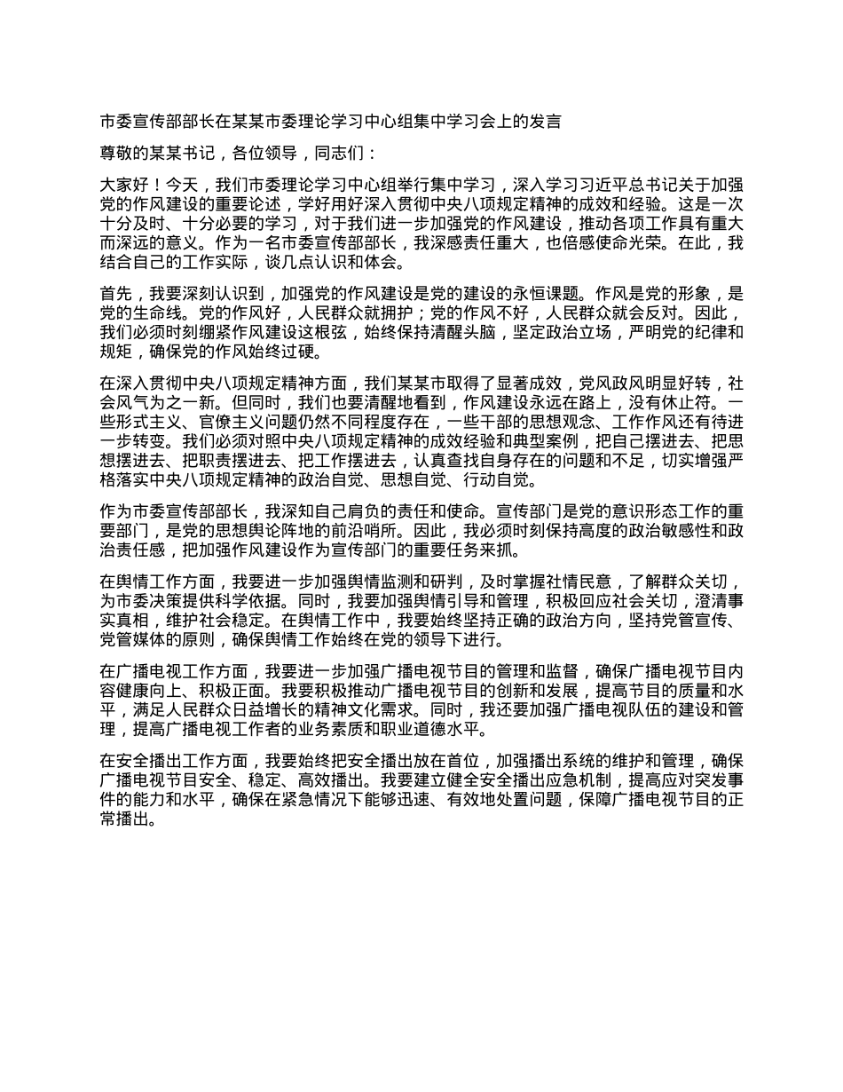市委宣传部部长在某某市委理论学习中心组集中学习会上的发言.docx_第1页