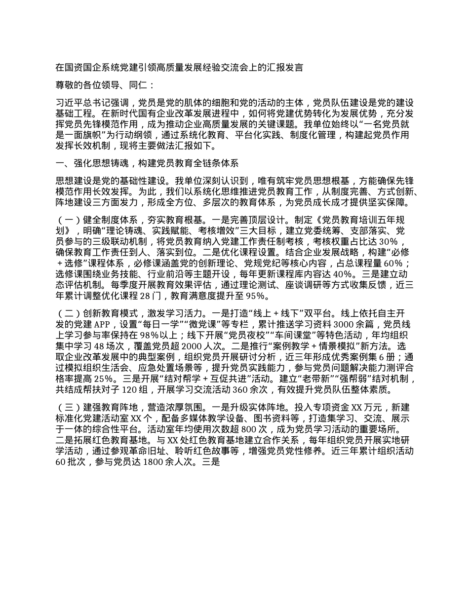 在国资国企系统X建引领高质量发展经验交流会上的汇报发言.docx_第1页