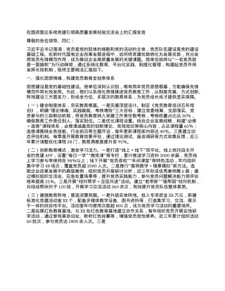 在国资国企系统X建引领高质量发展经验交流会上的汇报发言.docx