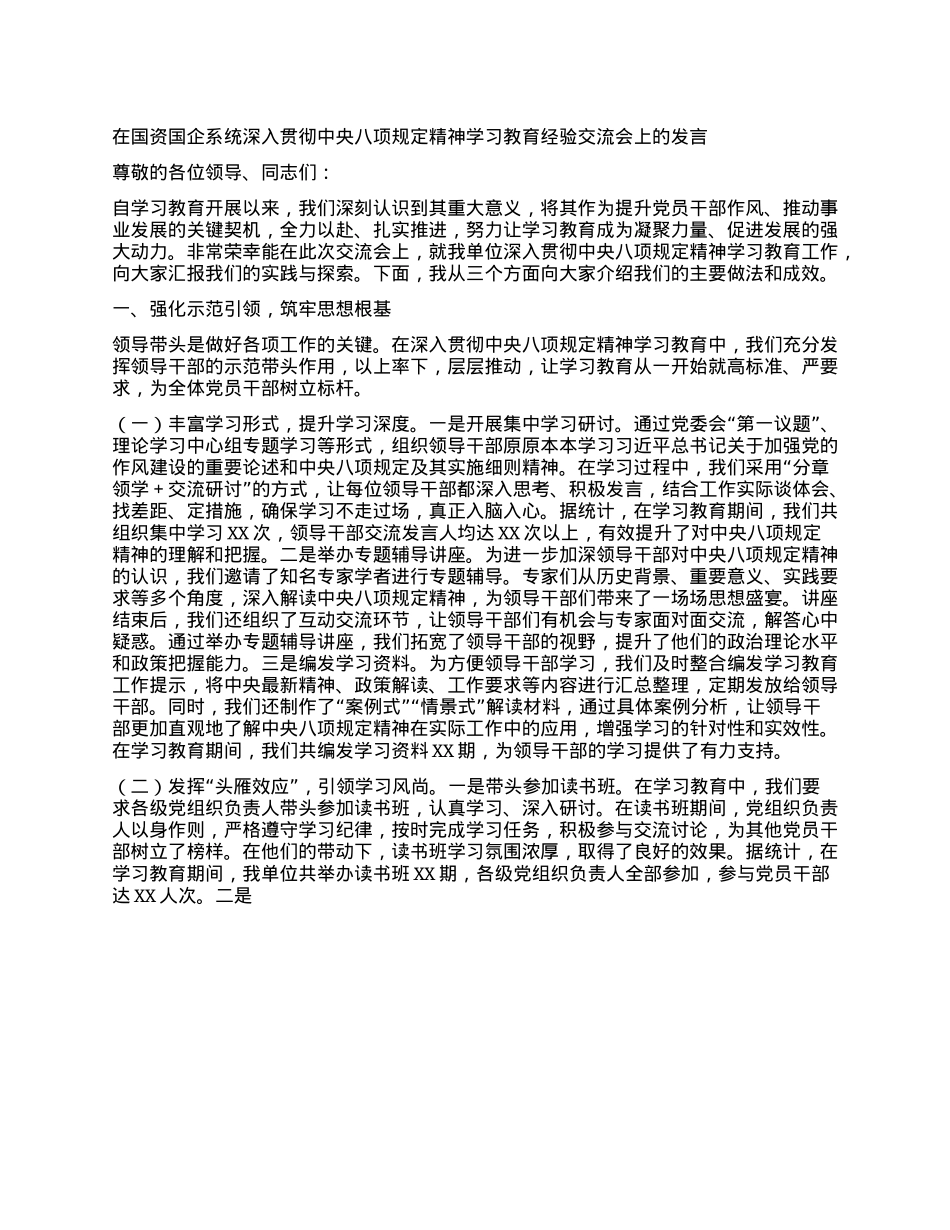 在国资国企系统深入贯彻中央XXXX精神学习教育经验交流会上的发言.docx_第1页