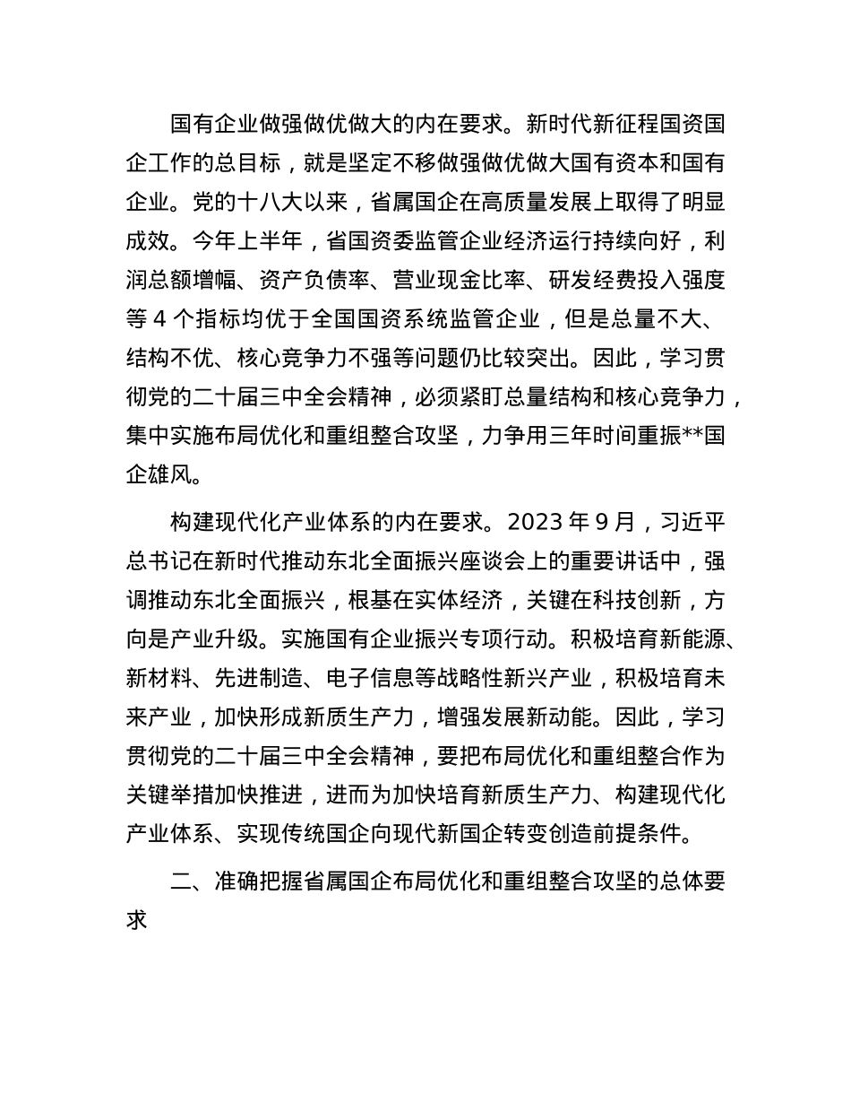 在国资委理论学习中心组X的二十届三中全会精神集体学习会上的研讨发言.docx_第2页