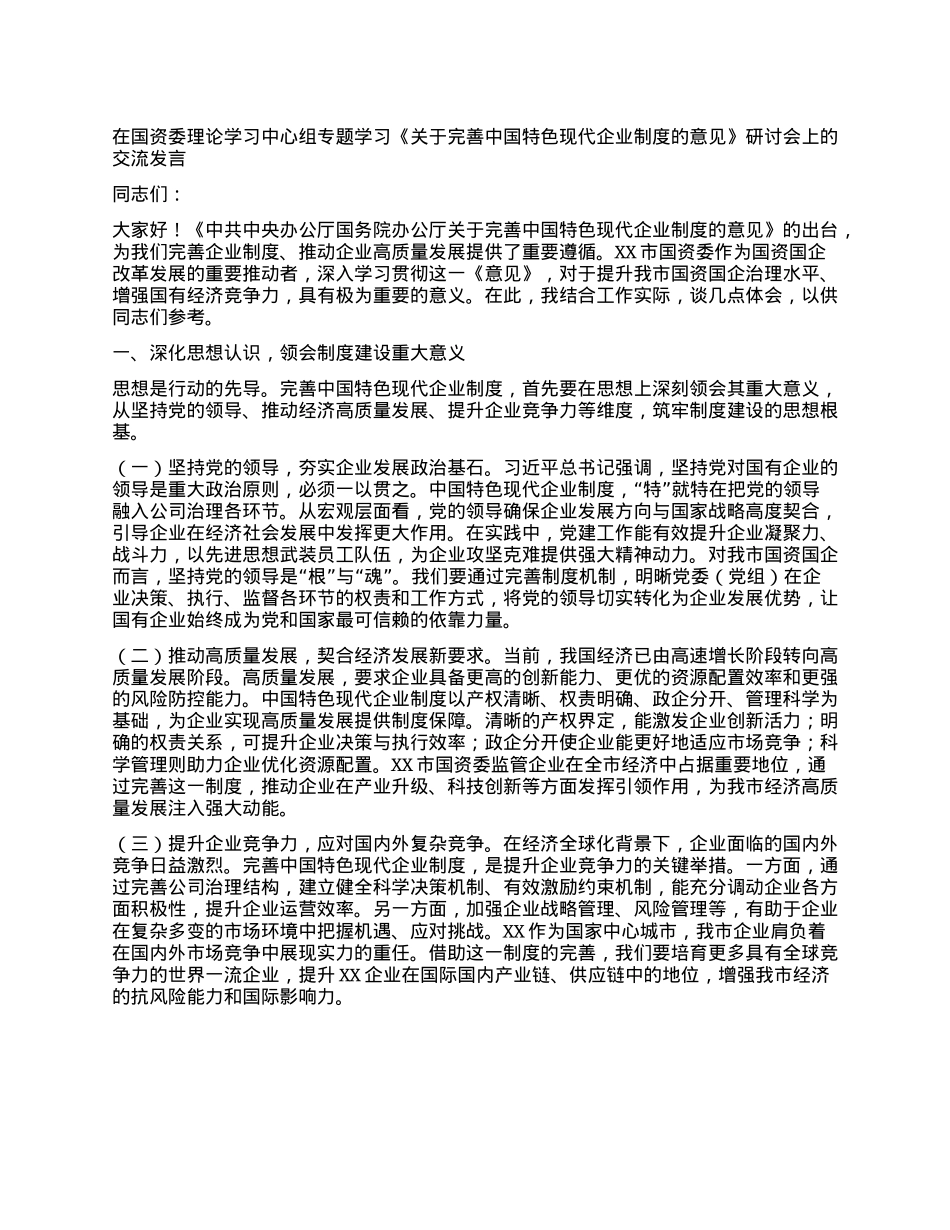 在国资委理论学习中心组专题学习《关于完善中国特色现代企业制度的意见》研讨会上的交流发言.docx_第1页