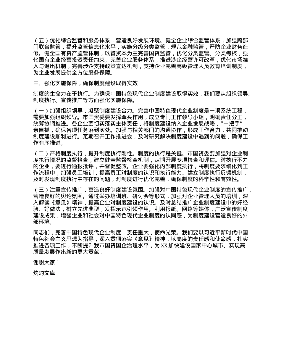 在国资委理论学习中心组专题学习《关于完善中国特色现代企业制度的意见》研讨会上的交流发言.docx_第3页