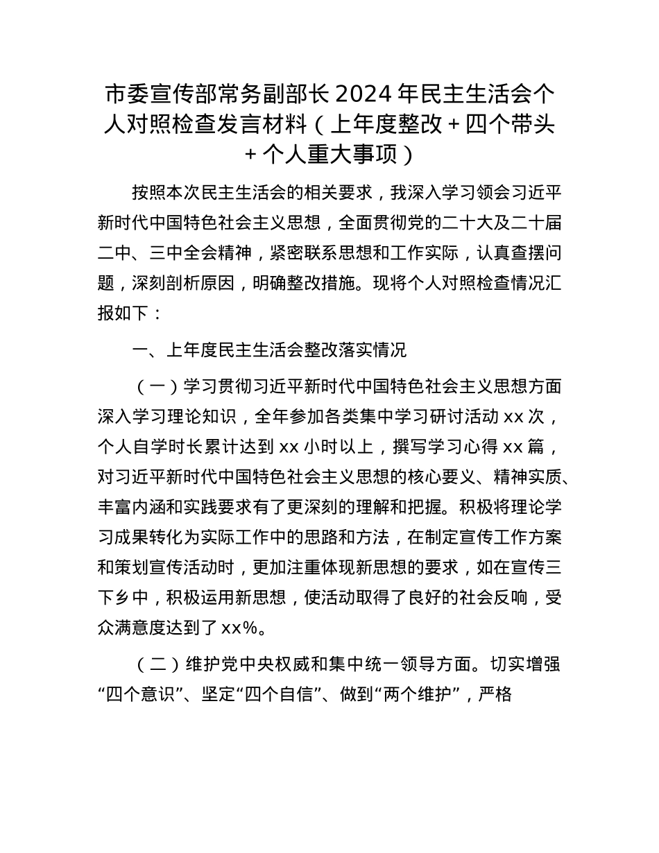 市委宣传部常务副部长2024年民主生活会个人对照检查发言材料（上年度整改＋四个带头＋个人重大事项）.docx_第1页