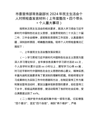市委宣传部常务副部长2024年民主生活会个人对照检查发言材料（上年度整改＋四个带头＋个人重大事项）.docx