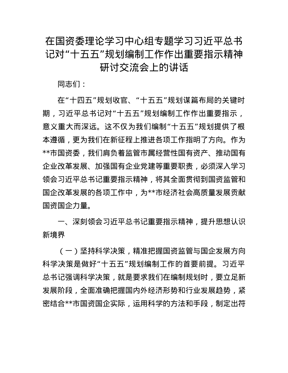 在国资委理论学习中心组专题学习习近平总书记对“十五五”规划编制工作作出重要指示精神研讨交流会上的讲话.docx_第1页