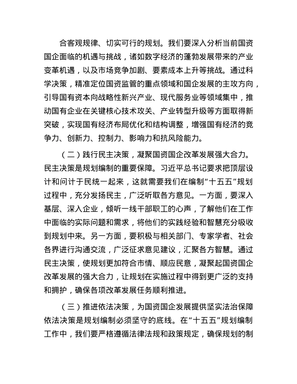 在国资委理论学习中心组专题学习习近平总书记对“十五五”规划编制工作作出重要指示精神研讨交流会上的讲话.docx_第2页