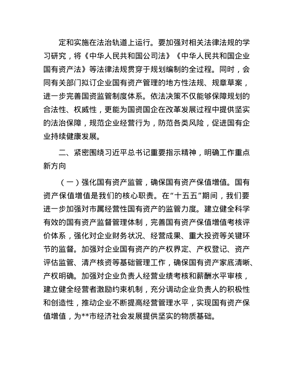 在国资委理论学习中心组专题学习习近平总书记对“十五五”规划编制工作作出重要指示精神研讨交流会上的讲话.docx_第3页