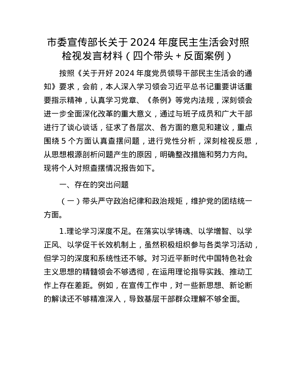 市委宣传部长关于2024年度民主生活会对照检视发言材料（四个带头＋反面案例）(1).docx_第1页