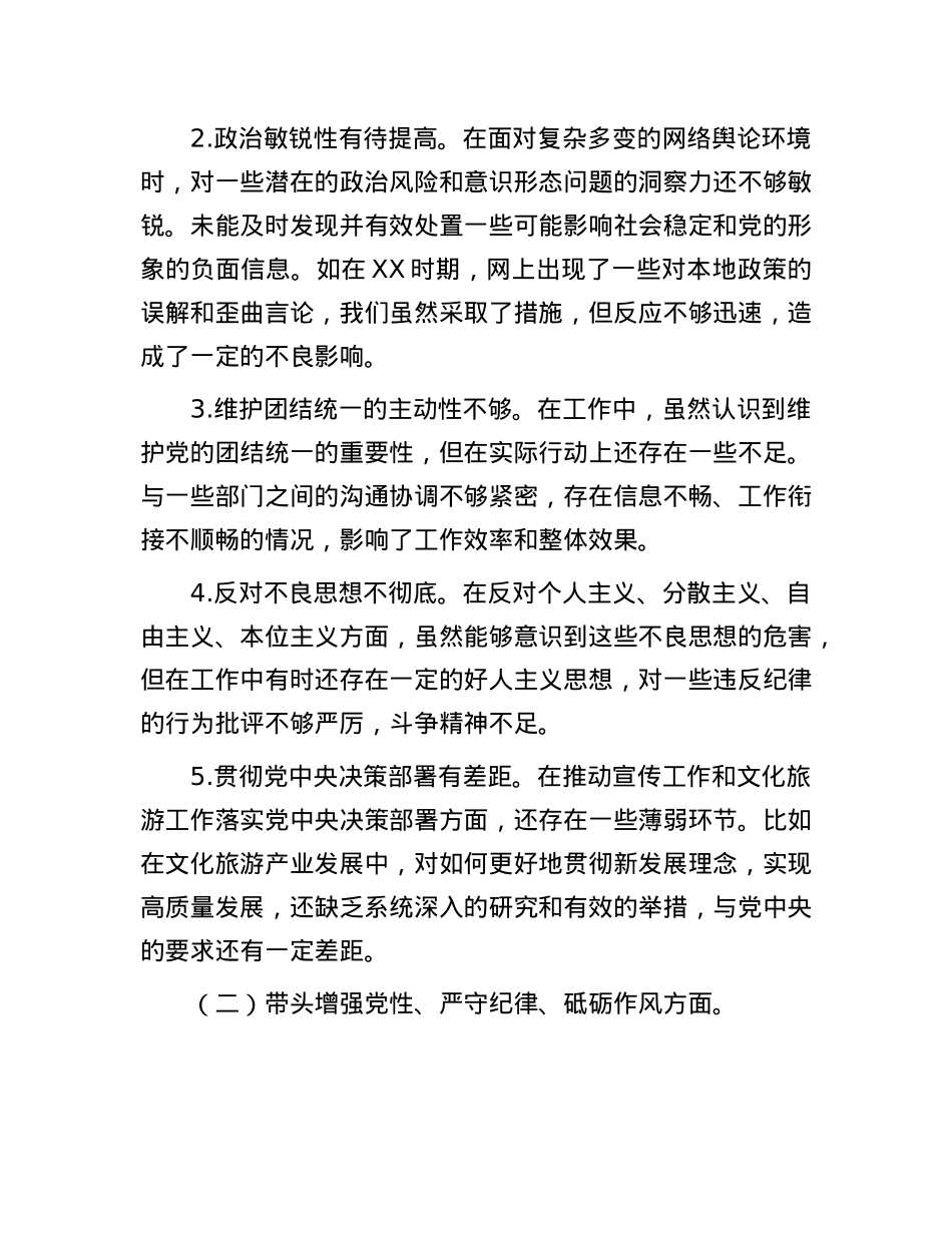 市委宣传部长关于2024年度民主生活会对照检视发言材料（四个带头＋反面案例）(1).docx_第2页