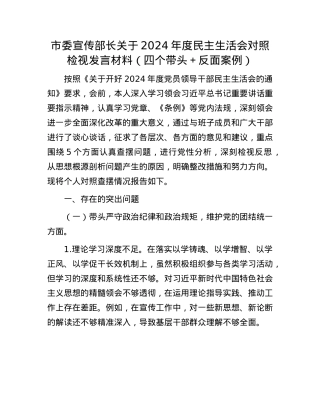 市委宣传部长关于2024年度民主生活会对照检视发言材料（四个带头＋反面案例）(1).docx