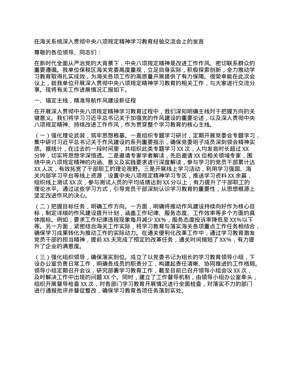 在海关系统深入贯彻中央XXXX精神学习教育经验交流会上的发言.docx_第1页