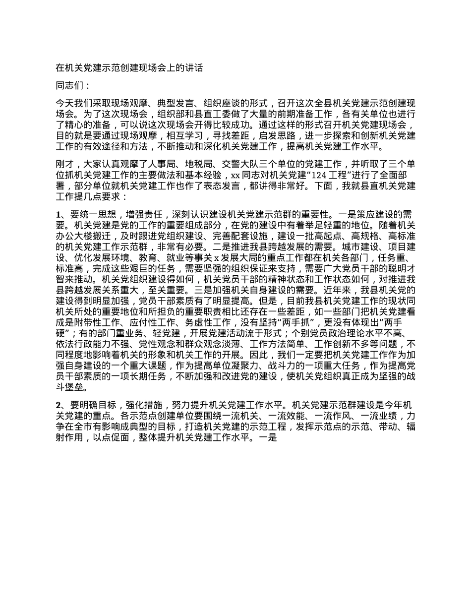 在机关X建示范创建现场会上的讲话.docx_第1页
