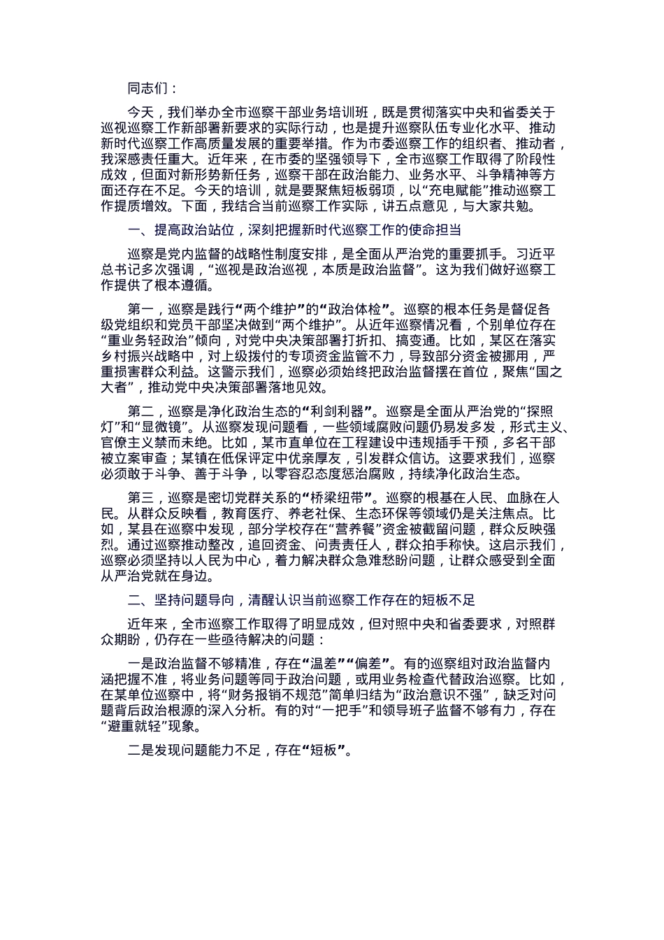 市委巡察办主任在巡察干部业务培训会上的讲话.docx_第1页